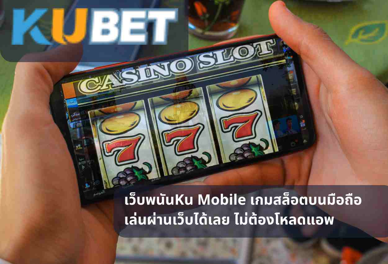 Read more about the article เว็บพนันKu Mobile เกมสล็อตบนมือถือ เล่นผ่านเว็บได้เลย ไม่ต้องโหลดแอพ
