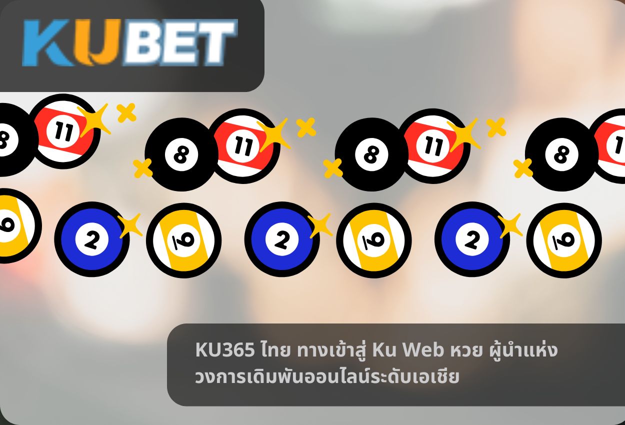Read more about the article KU365 ไทย ทางเข้าสู่ Ku Web หวย ผู้นำแห่งวงการเดิมพันออนไลน์ระดับเอเชีย