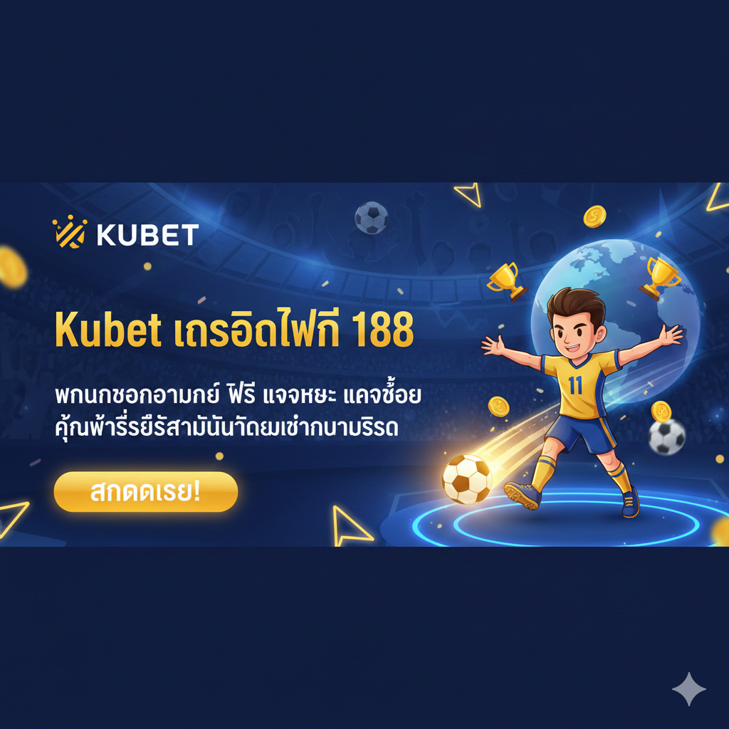 Kubet เครดิตฟรี 188 พนันบอลออนไลน์ ฟรี แจกเยอะ แจกบ่อย คุ้มค่าที่สุดสำหรับนักเดิมพันทุกระดับ